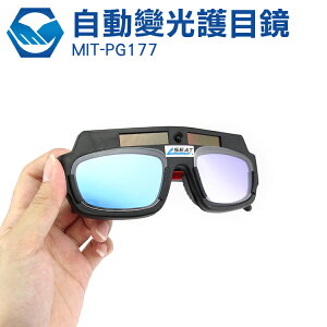 『工仔人』變色眼鏡 太陽能自動變光 防電弧強光紫外線 焊接 銲接 氬焊 MIT-PG177