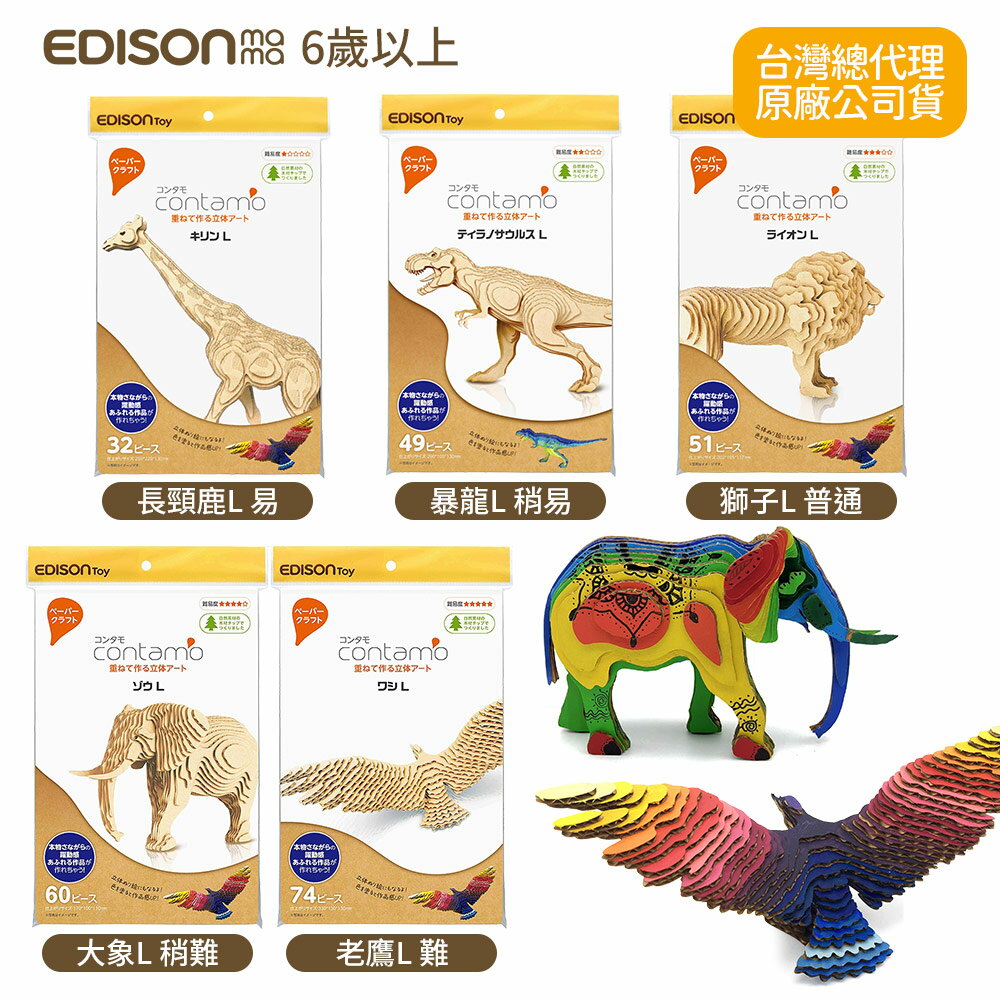 日本 EDISON mama 手作趣味 紙模型 益智 模型L 五款任選 (適用年齡:6歲以上) 不含黏著劑及顏料