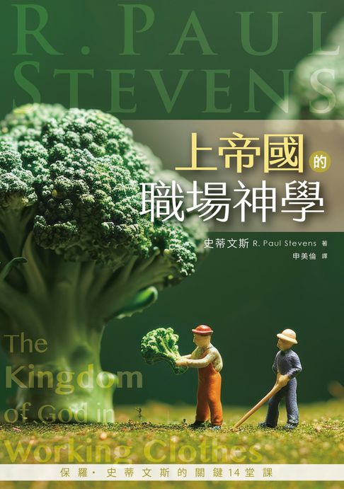 上帝國的職場神學：保羅・史蒂文斯的關鍵14堂課【電子書】