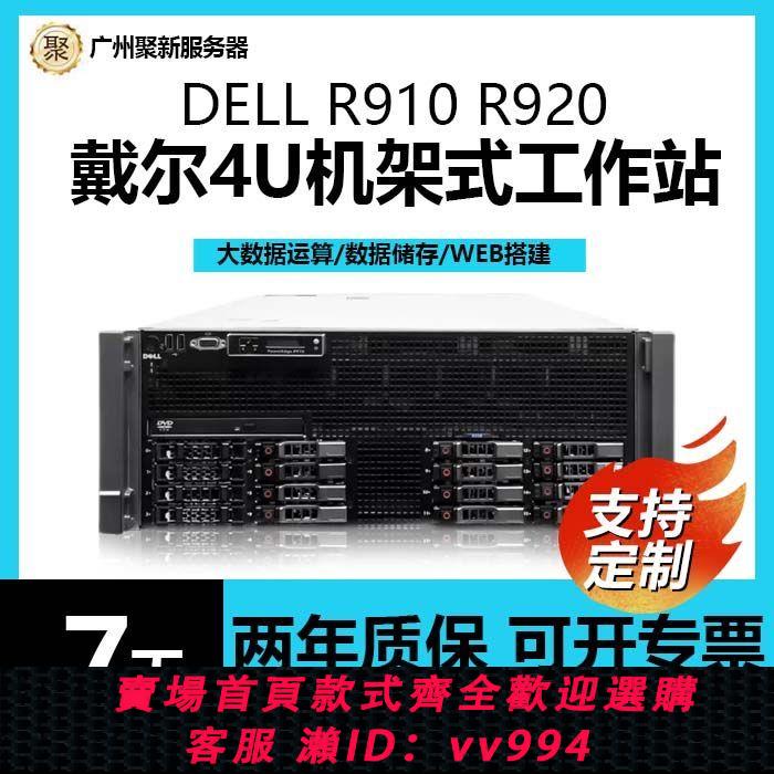 {公司貨 最低價}Dell/戴爾R910服務器4U機架式120核虛擬化數據庫GPU運算另有R920
