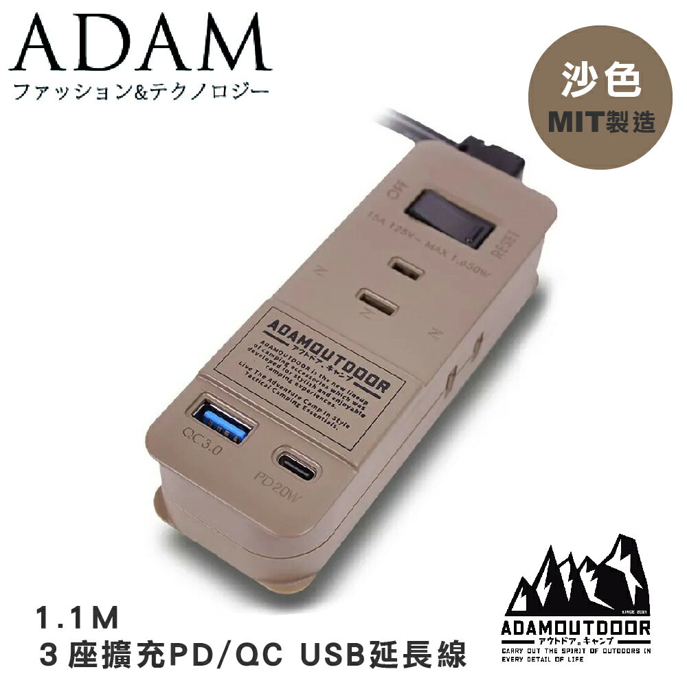 【ADAM 臺灣 ADAM 1.1M ３座擴充PD/QC USB延長線《沙色》】ADPW-CE23QP211/露營/野營/USB