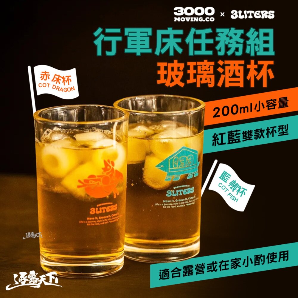 3000 X 3LITERS 行軍床任務組 玻璃酒杯 藍色 紅色 杯子 杯 露營杯子 露營餐具 露營杯 露營 逐露天下