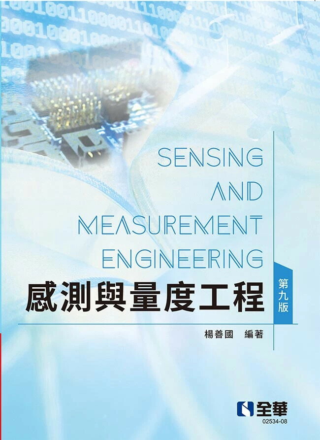 感測與量度工程(第九版) (9版) 楊善國 2025 全華