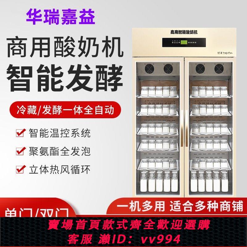 {公司貨 最低價}華瑞嘉益酸奶機商用全自動大容量冷藏一體機水果撈發酵箱風冷款