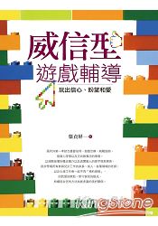 威信型遊戲輔導:玩出信心、盼望和愛