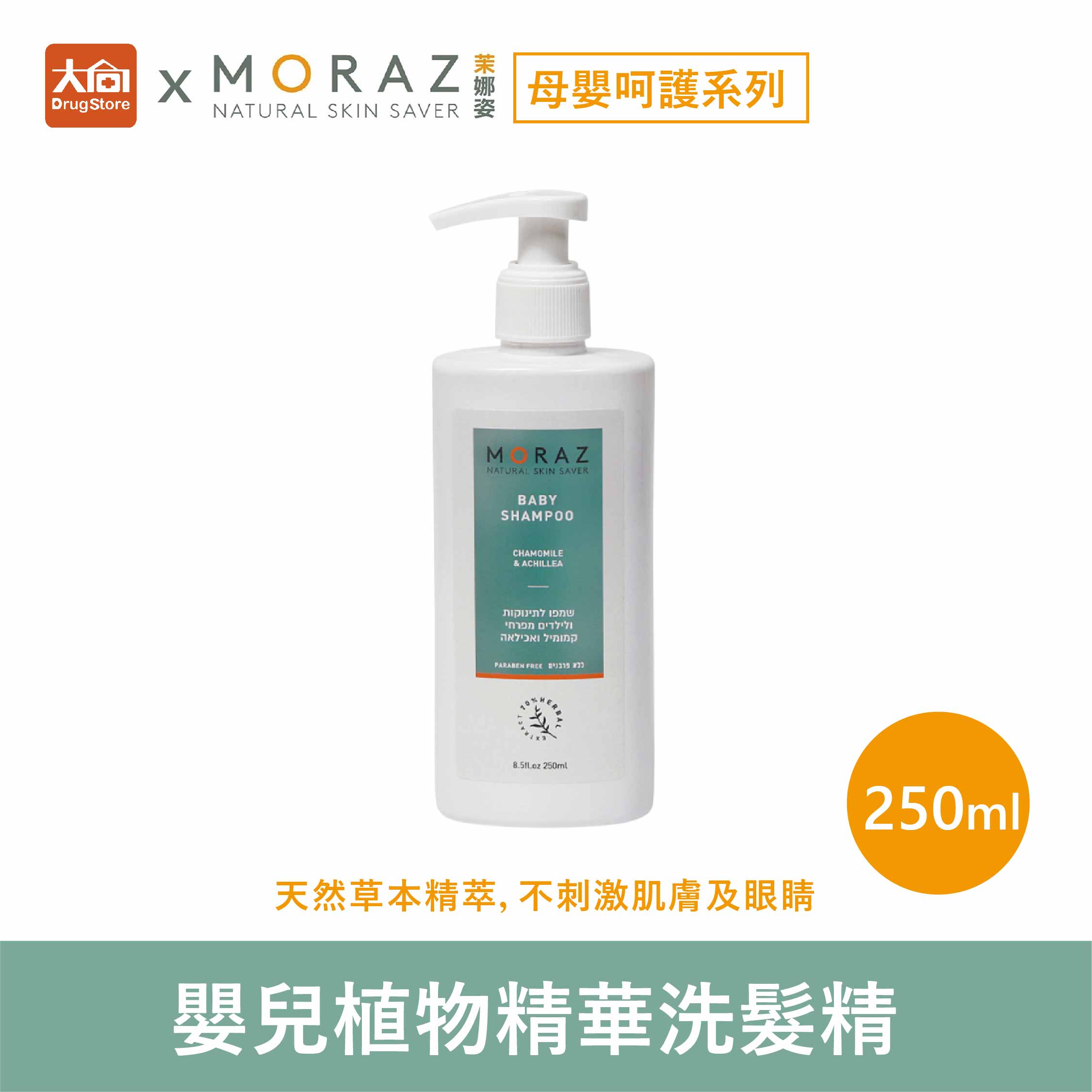 茉娜姿moraz 母嬰系列 嬰兒植物精華洗髮精 250ml