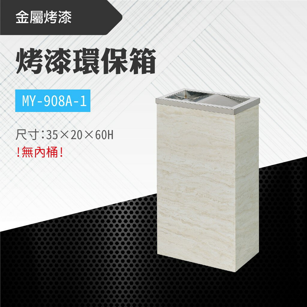 臺灣製 烤漆環保箱-象牙白MY-908A-1 不鏽鋼 清潔箱 垃圾桶 回收桶 分類桶 清潔 百貨公司 街道 捷運 車站