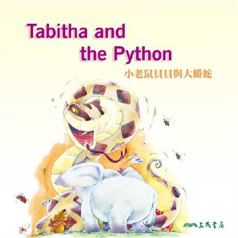 小老鼠貝貝與大蟒蛇 Tabitha and the Python (中英雙語故事)【有聲書】 0