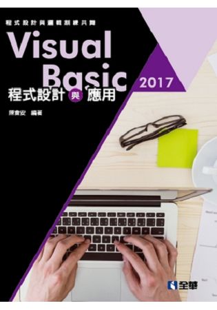 Visual Basic 2017程式設計與應用：程式設計與邏輯訓練共舞(附範例光碟)