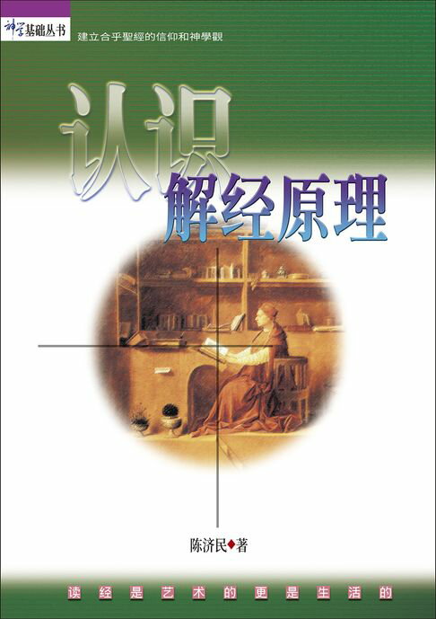 【電子書】(简)认识解经原理 0