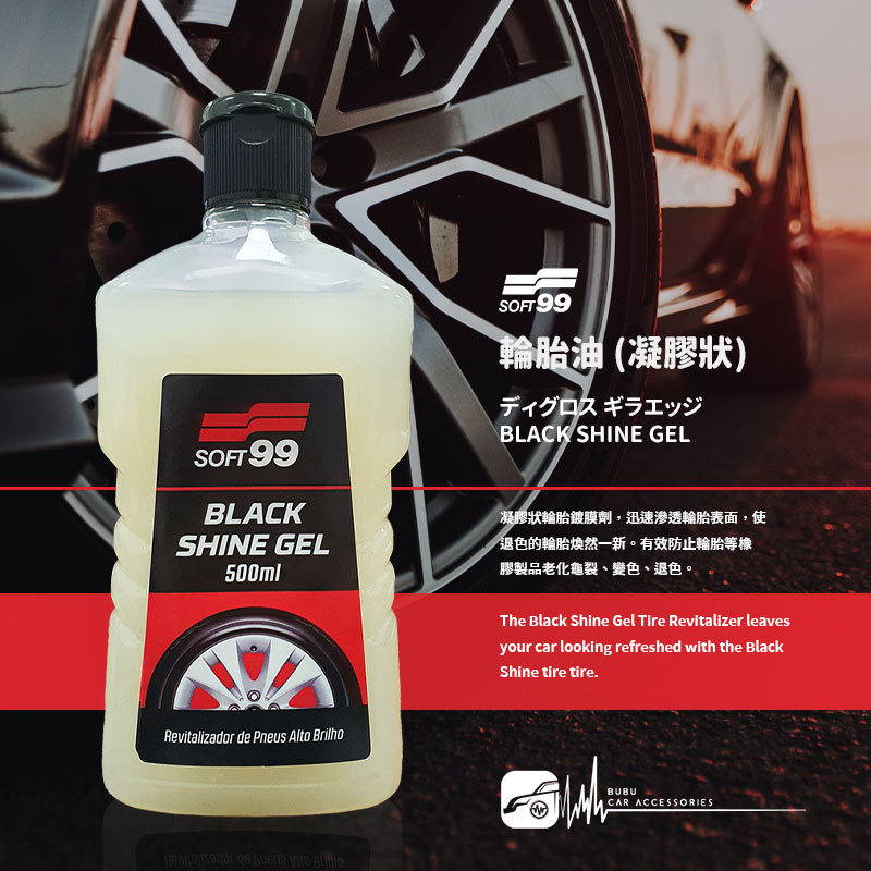 CN110【SOFT99 輪胎油(凝膠狀)】長效速乾型輪胎蠟 預防龜裂老化 亮度持久 不飛濺 不會甩 輪胎 汽車美容