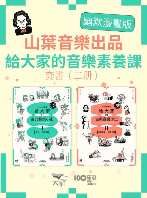 【電子書】【山葉音樂出品，給大家的音樂素養課【幽默漫畫版】套書】（二冊）：《給大家の古典音樂小史Ⅰ【古代─巴洛克篇】》、《給大家の古典音樂小史Ⅱ【古典浪漫─近現代篇】》