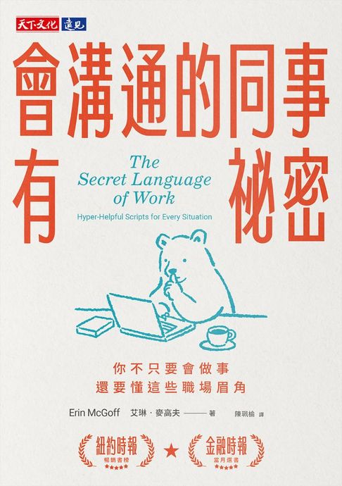 會溝通的同事有祕密：你不只要會做事，還要懂這些職場眉角【電子書】