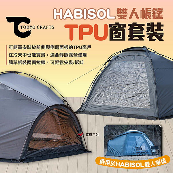 【TOKYO CRAFTS】HABISOL雙人帳篷-TPU窗套裝 TPU帳篷窗戶 可拆卸 帳篷TPU窗 露營 悠遊戶外