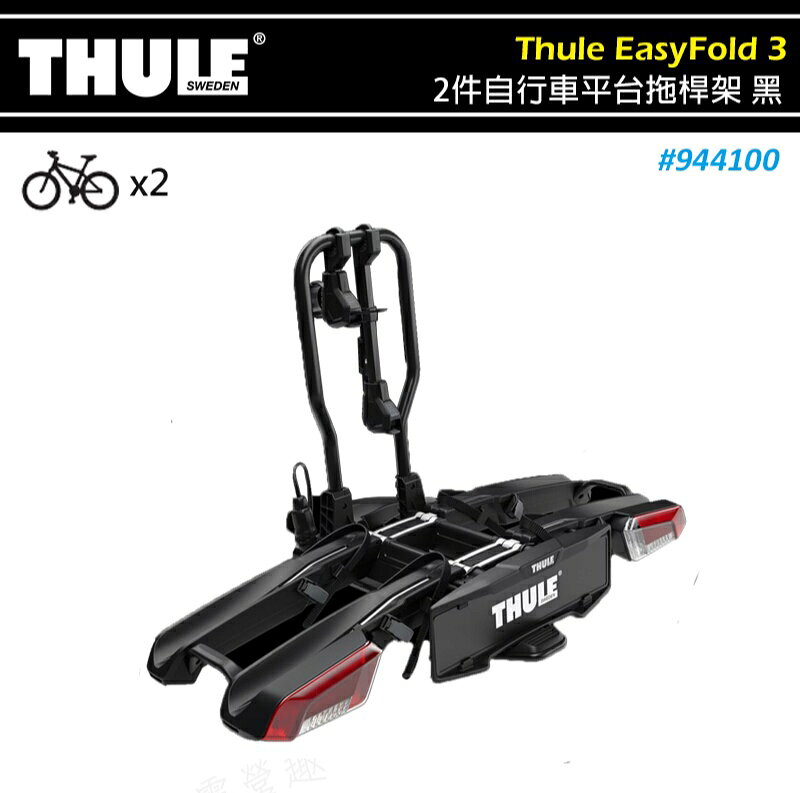 【露營趣】THULE 都樂 944100 EasyFold 3 2件自行車平台拖桿架 拖車球式 2台 攜車架 自行車架 拖車式 單車架 腳踏車架
