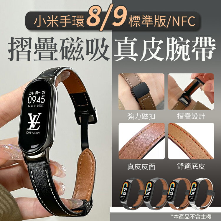 小米手環9/8/NFC 真皮錶帶 摺疊磁吸款 簡約 腕帶