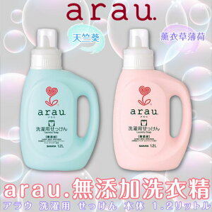 日本品牌【arau.】無添加洗衣精1.2L