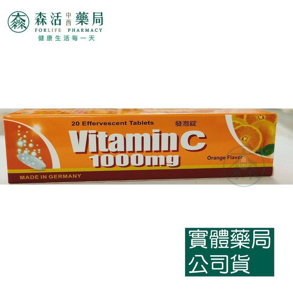 藥局 現貨 德國進口 三友康世紀維生素C 1000 發泡錠