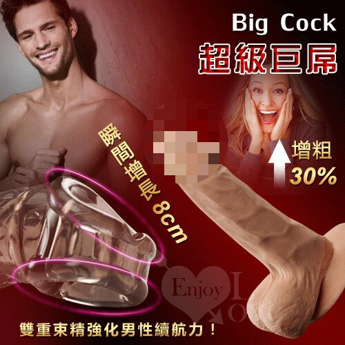 Big Cock 超級巨屌‧雙重束精水晶威猛套﹝可增粗30% 增長8公分﹞【本商品含有兒少不宜內容】