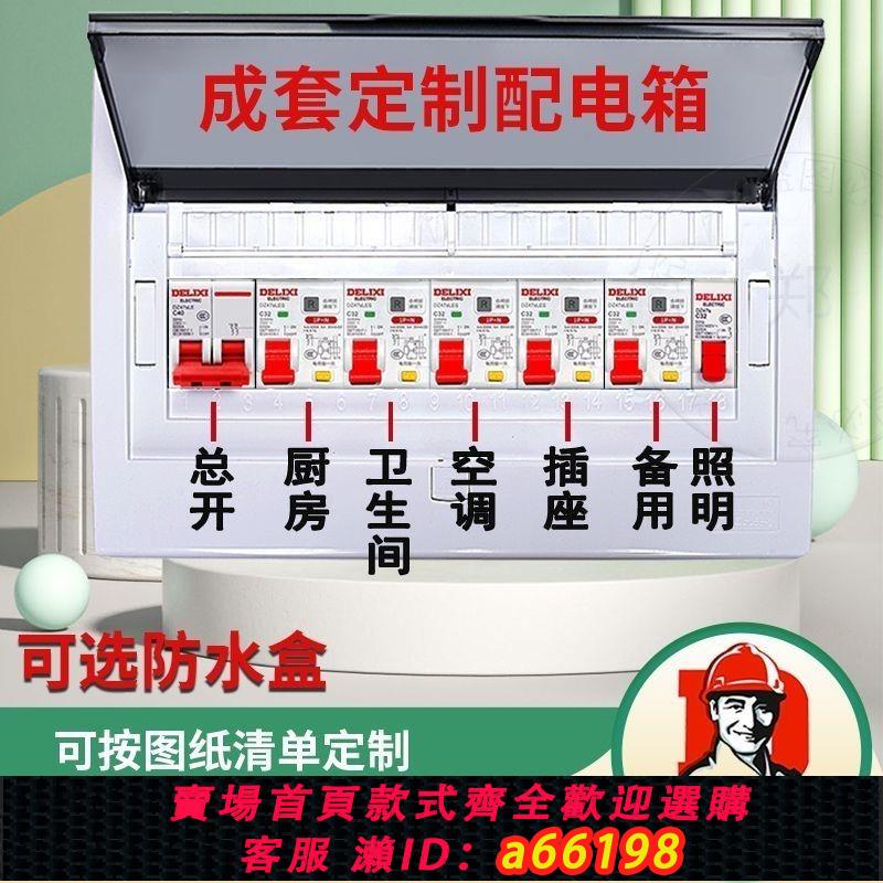 【臺灣公司 可開發票】豪華型德力西成套配電箱明裝漏電漏保家用強電箱全套暗裝開關室內
