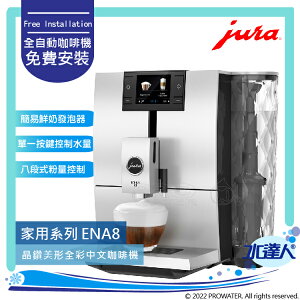 ★Jura ENA 8 全自動研磨咖啡機(雙色) ★免費到府安裝服務【水達人】