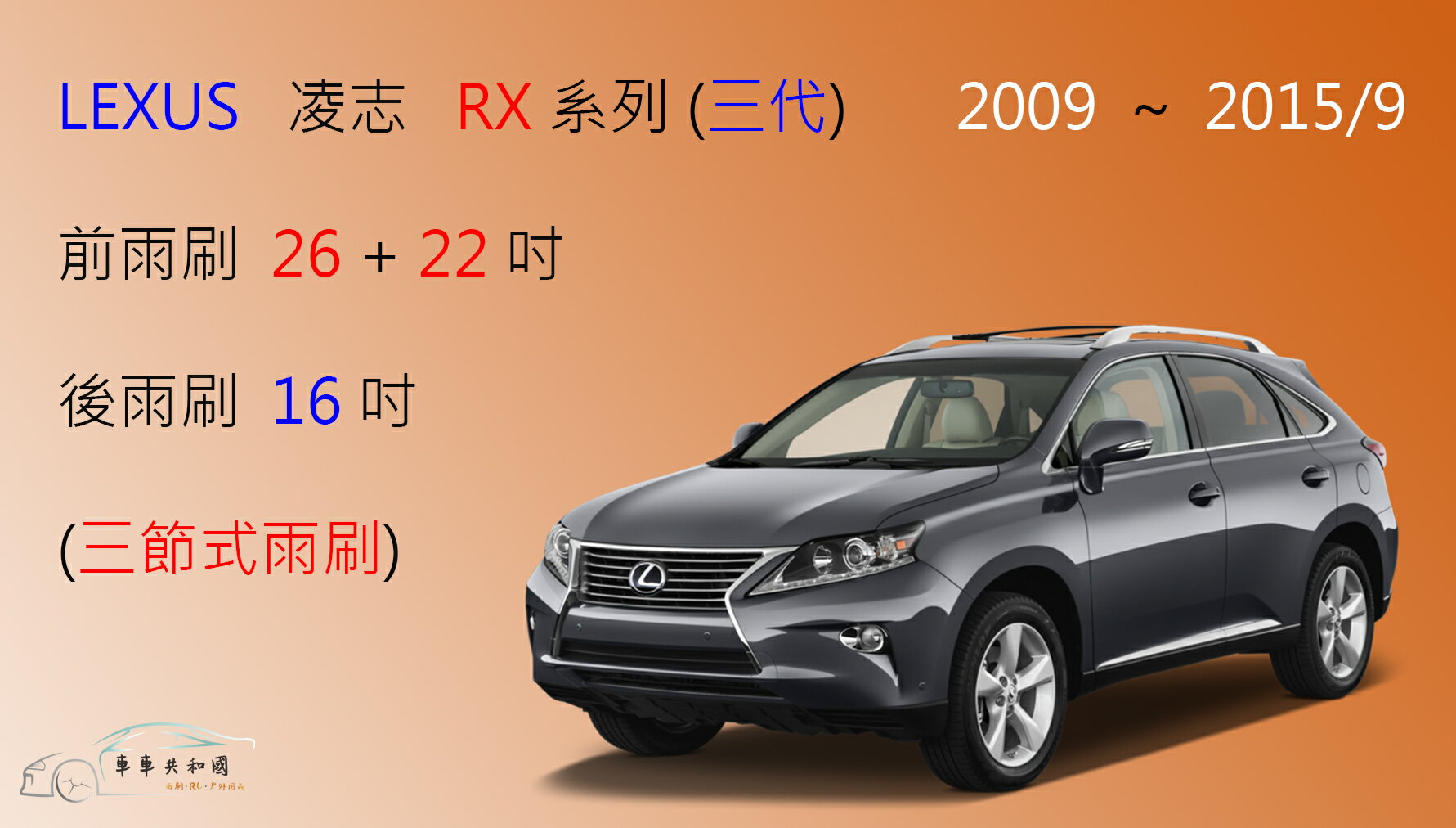 【車車共和國】LEXUS 凌志 RX 系列 (2代/3代) 三節式雨刷 後雨刷  雨刷膠條 可換膠條式雨刷 雨刷錠