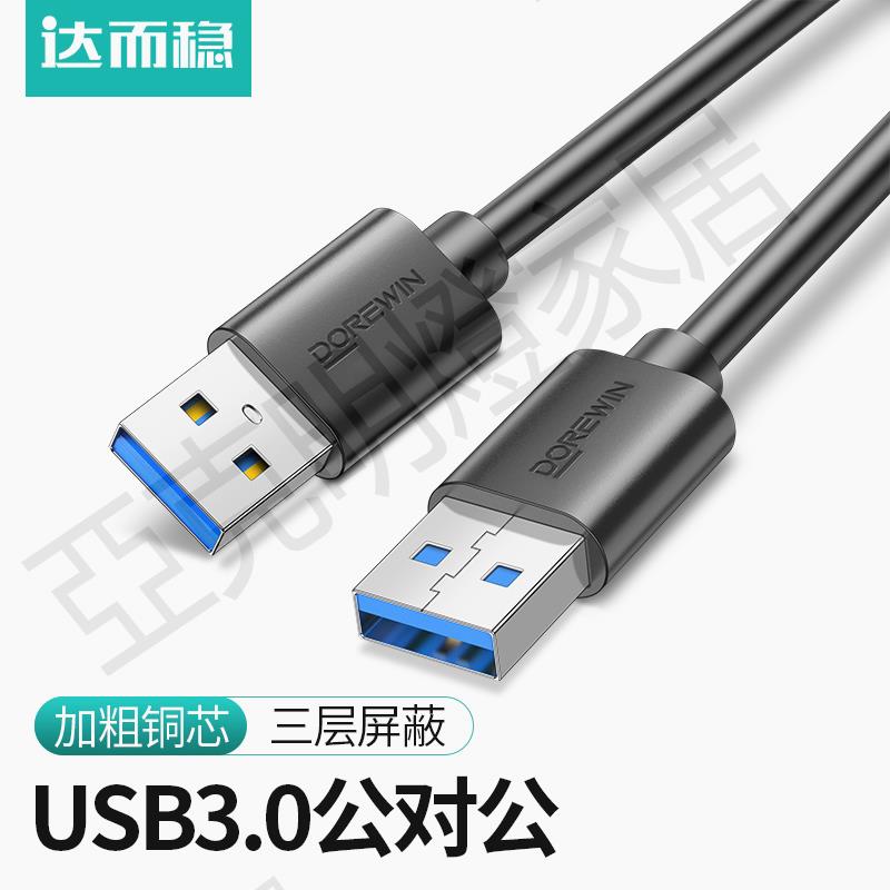 【299出貨】達而穩 雙頭USB數據線3.0公對公兩頭雙向連接線筆記本散熱器介面線電腦接移動硬碟盒傳輸線車載充電線U口寬頭【亞德機械五金家居】