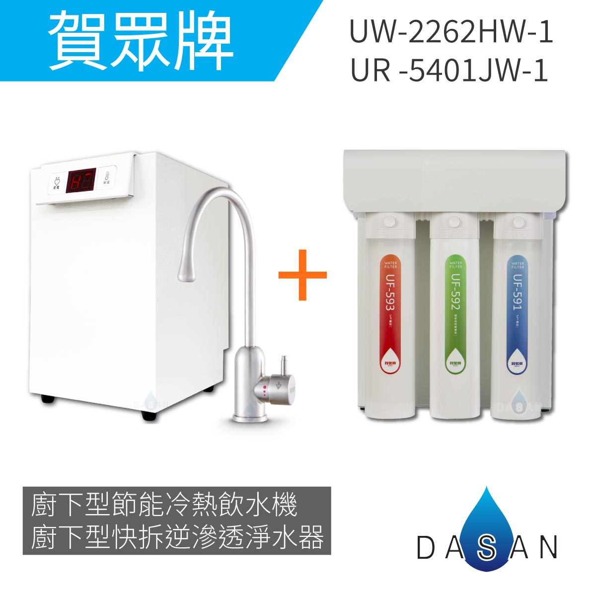 【賀眾牌】UW- 2262 HW-1廚下型節能冷熱飲水機加熱器+UR- 5401 JW-1廚下型快拆式逆滲透淨水器
