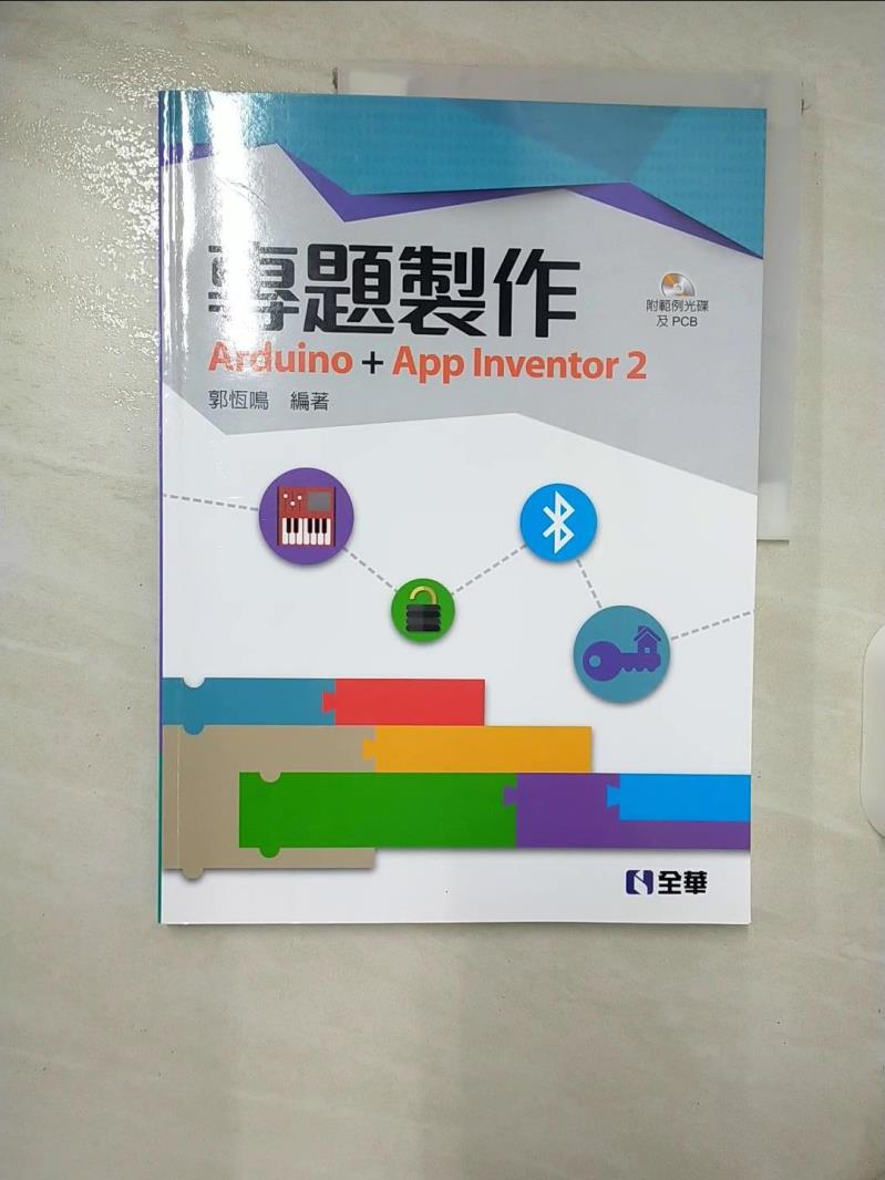 【書寶二手書T1／電腦 EY6】專題製作：Arduino+App Inventor2 郭恆鳴