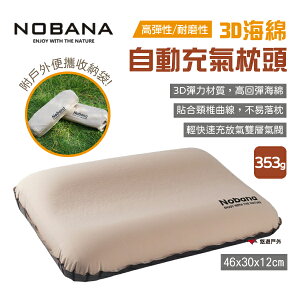 【Nobana】3D海綿自動充氣枕頭 四色 海綿枕 氣墊枕 旅行便攜頸椎枕 午休靠枕 空氣枕 露營 悠遊戶外