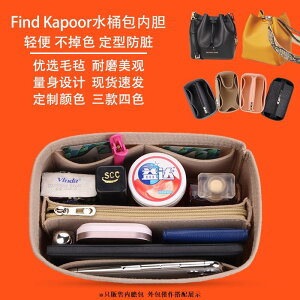 適用 FIND KAPOOR FKR水桶包專用毛氈內膽包內襯包袋收納包撐型包中包輕內膽包包撐