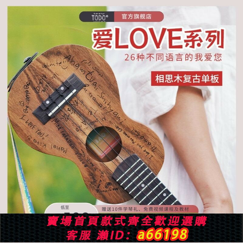 【臺灣公司 可開發票】TODO尤克里裡愛love全單相木單板初學者兒童入門級小吉他520