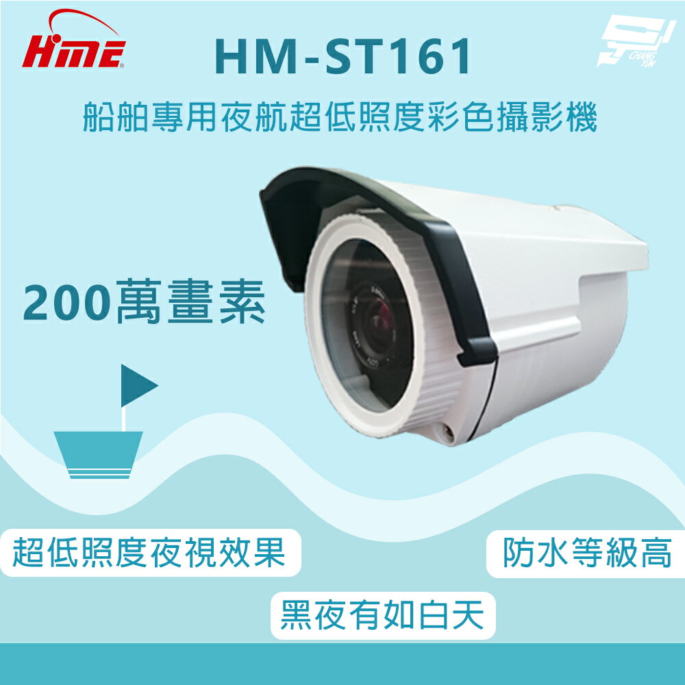昌運監視器 環名 HM-ST161 船舶專用夜航超低照度彩色攝影機 超低照度夜視效果 畫質清晰 請來電洽詢