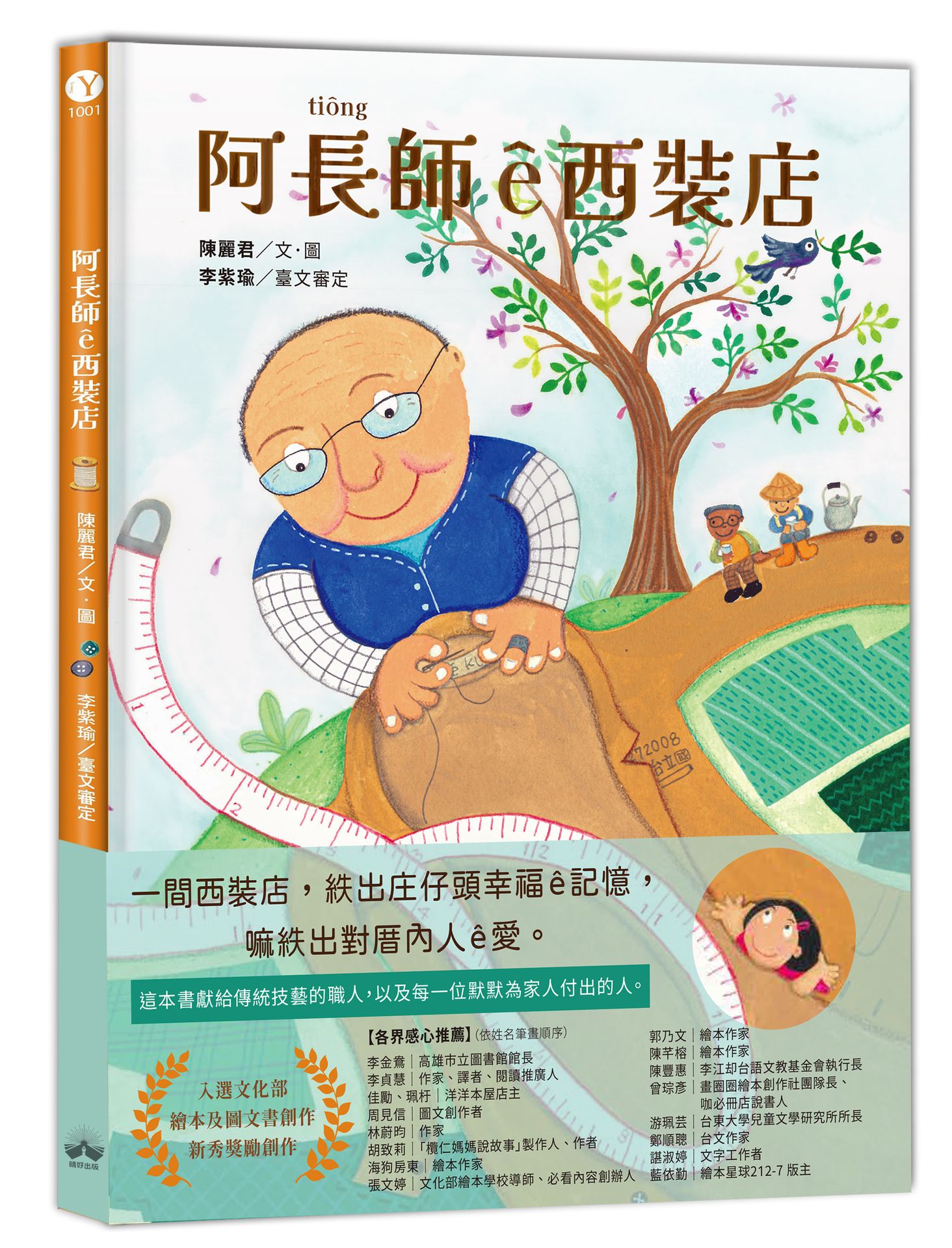 阿長師e西裝店【台文繪本】：一針一線紩出幸福e記憶（附朗讀音