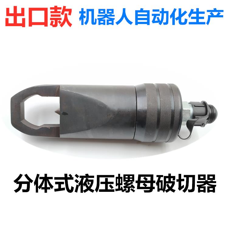 【臺灣公司 可開發票】螺帽破切器JKYDYP-24/27/30螺母破開器 液壓切開切除 螺母分離器