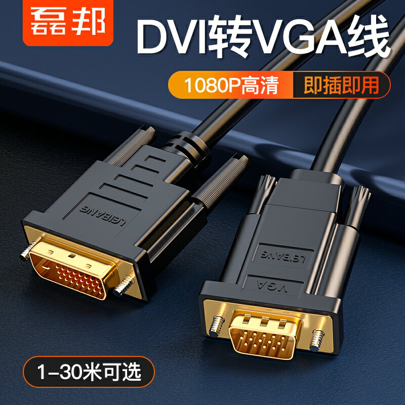DVI轉VGA線vja高清18+1轉換器電腦顯卡24+1轉顯示器轉接頭連接線