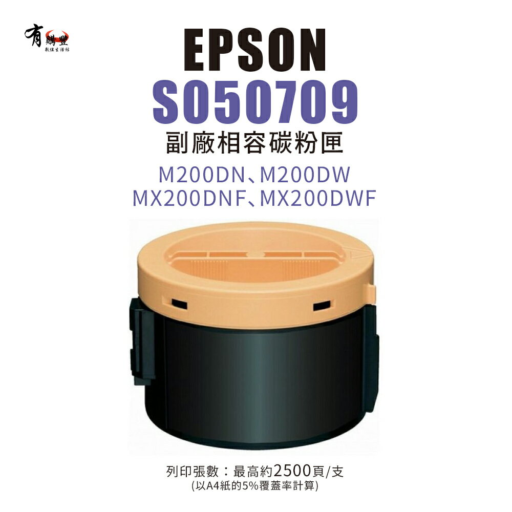 【有購豐】EPSON S050709 副廠相容碳粉匣｜M200DN、M200DW、MX200DNF、MX200DWF