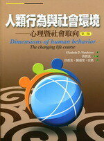 人類行為與社會環境──心理暨社會取向 (Dimensions of human behavior: The changing life course, 3/e) 3/e Hutchison 2012 洪葉文化事業有限公司