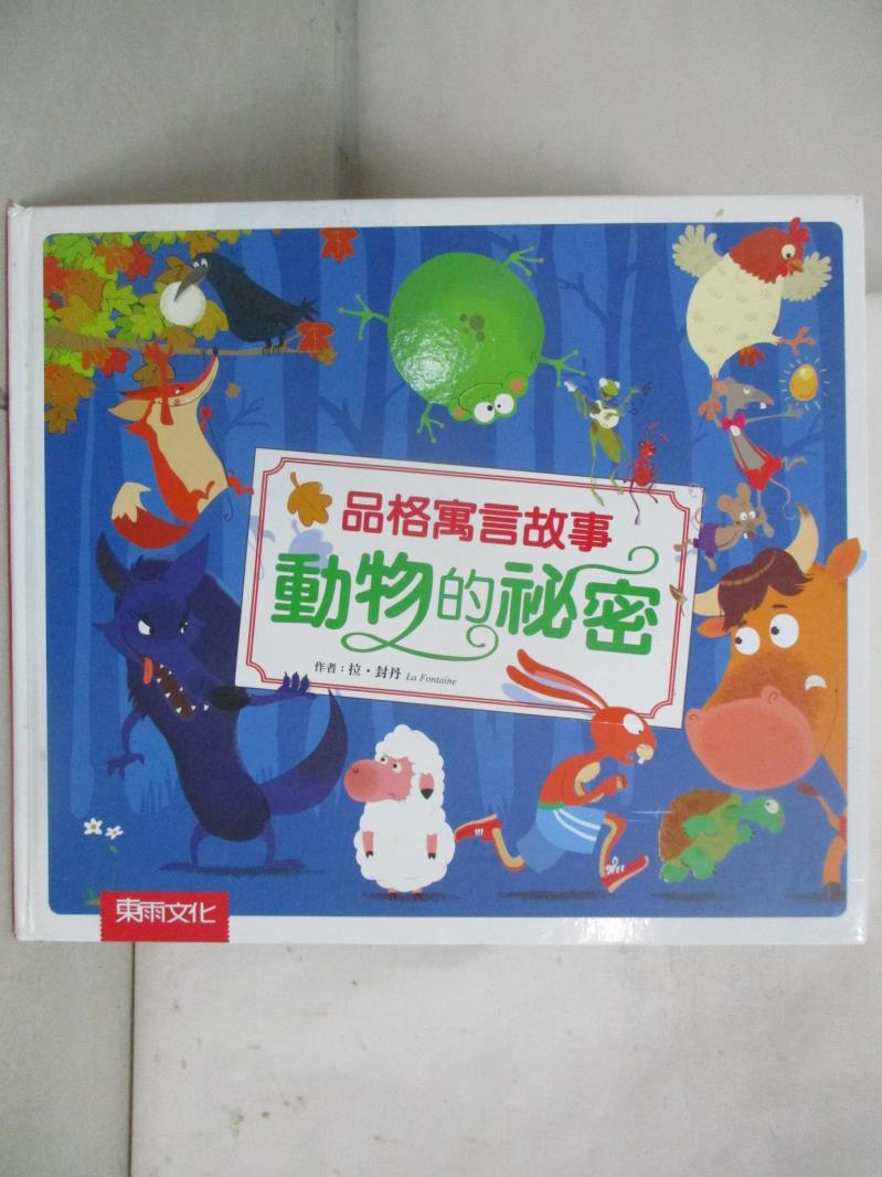【書寶二手書T8／少年童書 D2M】品格寓言故事：動物的秘密 艾羅蒂‧波斯瑞（Elodie Bossrez）, 艾倫‧博耶（Alain Boyer）, 羅曼‧居伊亞爾（Romain Guyard）, 琵絲卡‧勒湯德（Pri