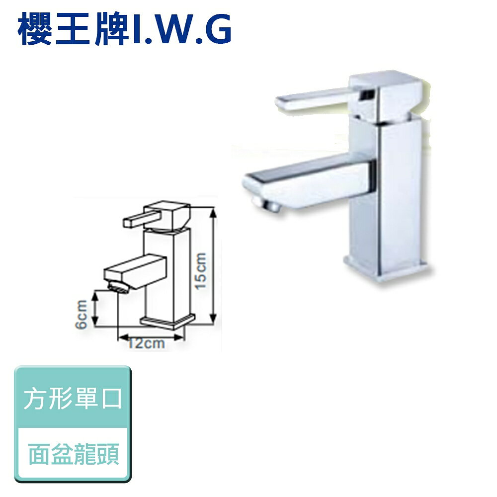 【I.W.G 櫻王】6340-方型單口面盆 - 本商品不含安裝