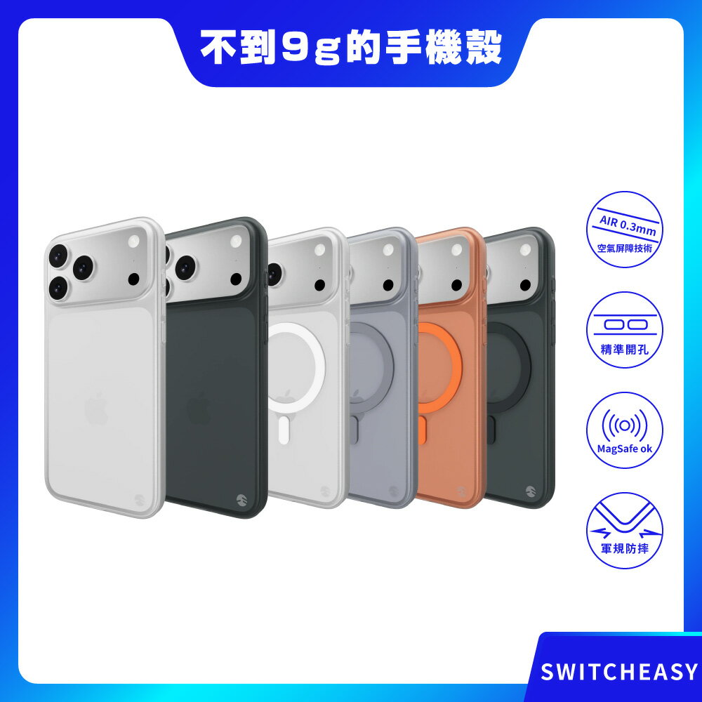 【SwitchEasy】iPhone 17系列 0.35 & 0.35M 極輕薄手機殼(相容 MagSafe) 魚骨牌