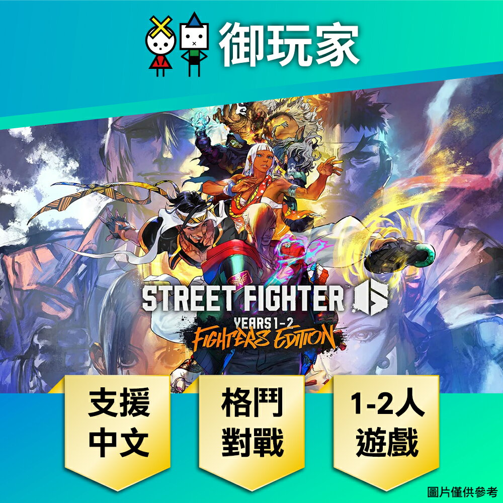 【御玩家】[預購6/5發售] PS4 PS5 快打旋風 6 Years 1-2 Fighters Edition 中文版