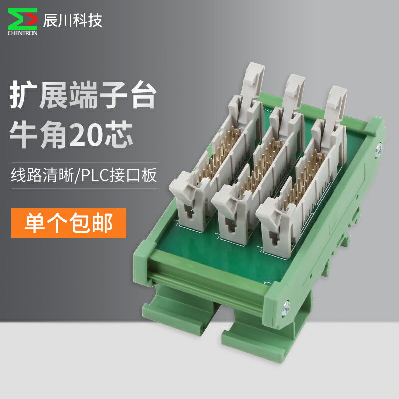 辰川工業PLC擴展端子臺牛角串聯20芯擴展端子排包郵HM20X3-3M-01