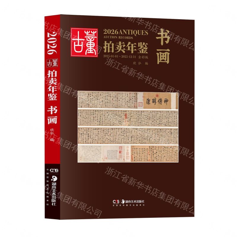 2026古董拍賣年鑒(書畫全彩版)丨天龍圖書簡體字專賣店丨9787574610002 (tl2607)