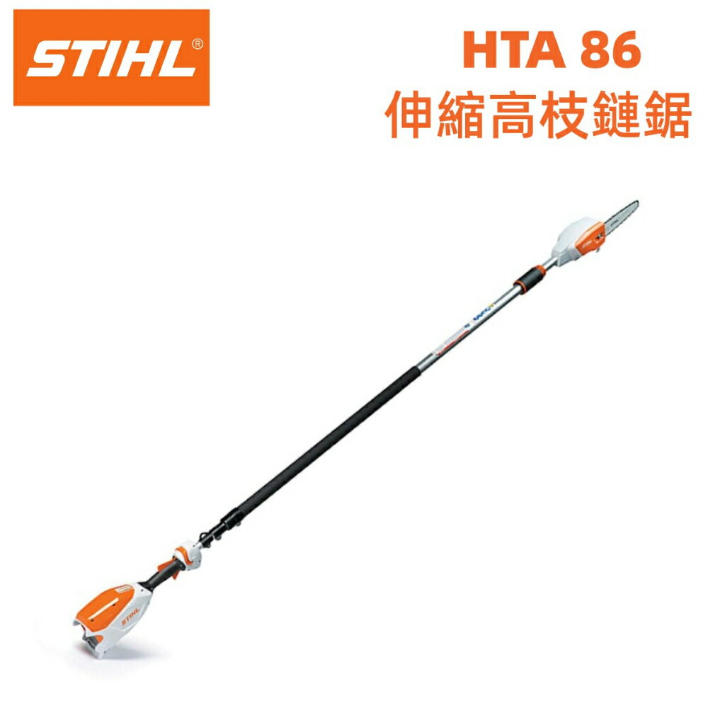 【台北益昌】德國 STIHL 36V 鋰電 HTA86 HTA 86 充電式 伸縮高枝鏈鋸 切斷機 鏈鋸 電鋸