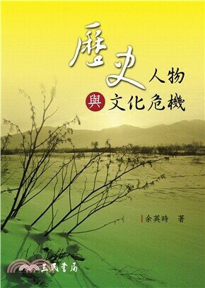 歷史人物與文化危機 餘英時 三民
