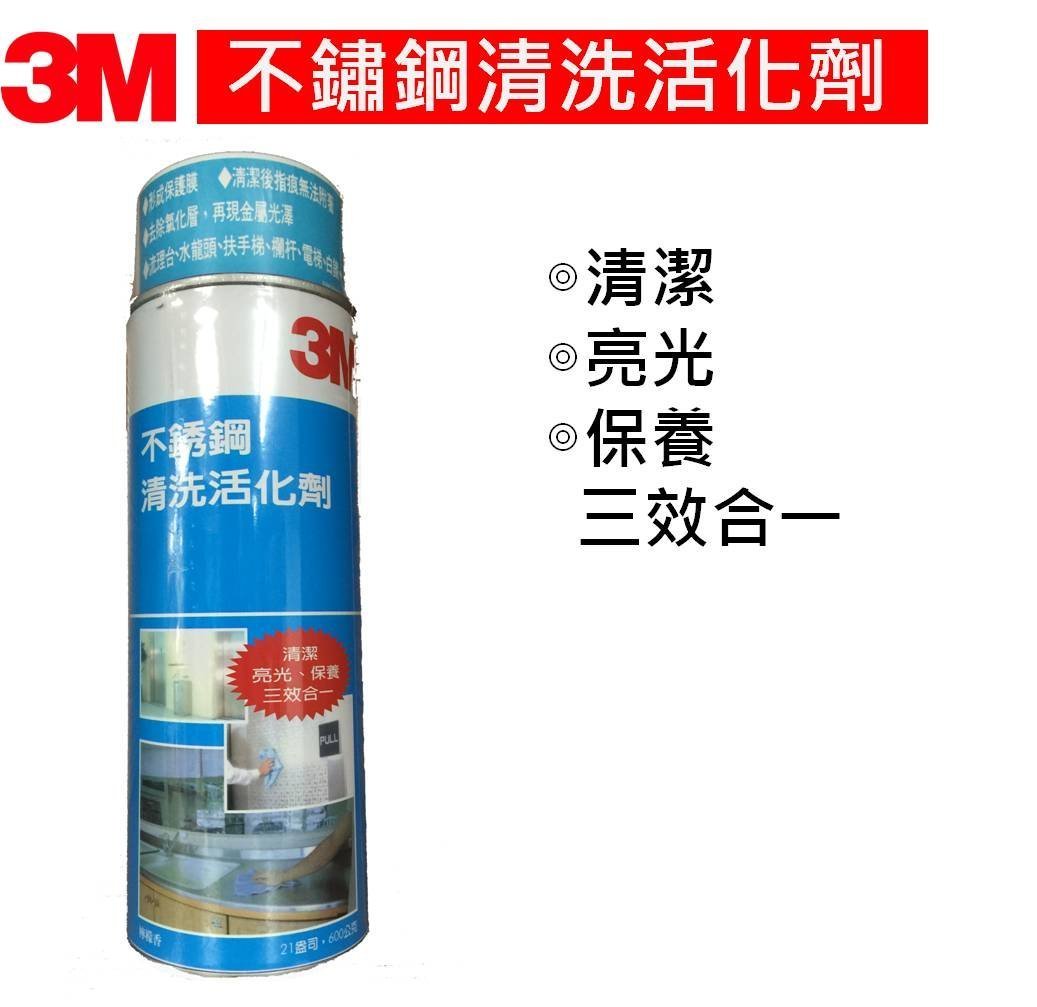 3M 魔利 不銹鋼清洗活化劑 C3M (660 ml)
