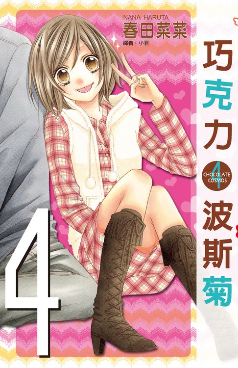 巧克力波斯菊(04)【電子書】