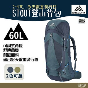 Gregory 60L STOUT 登山背包 幻影藍 茴香綠【野外營】登山背包 登山包
