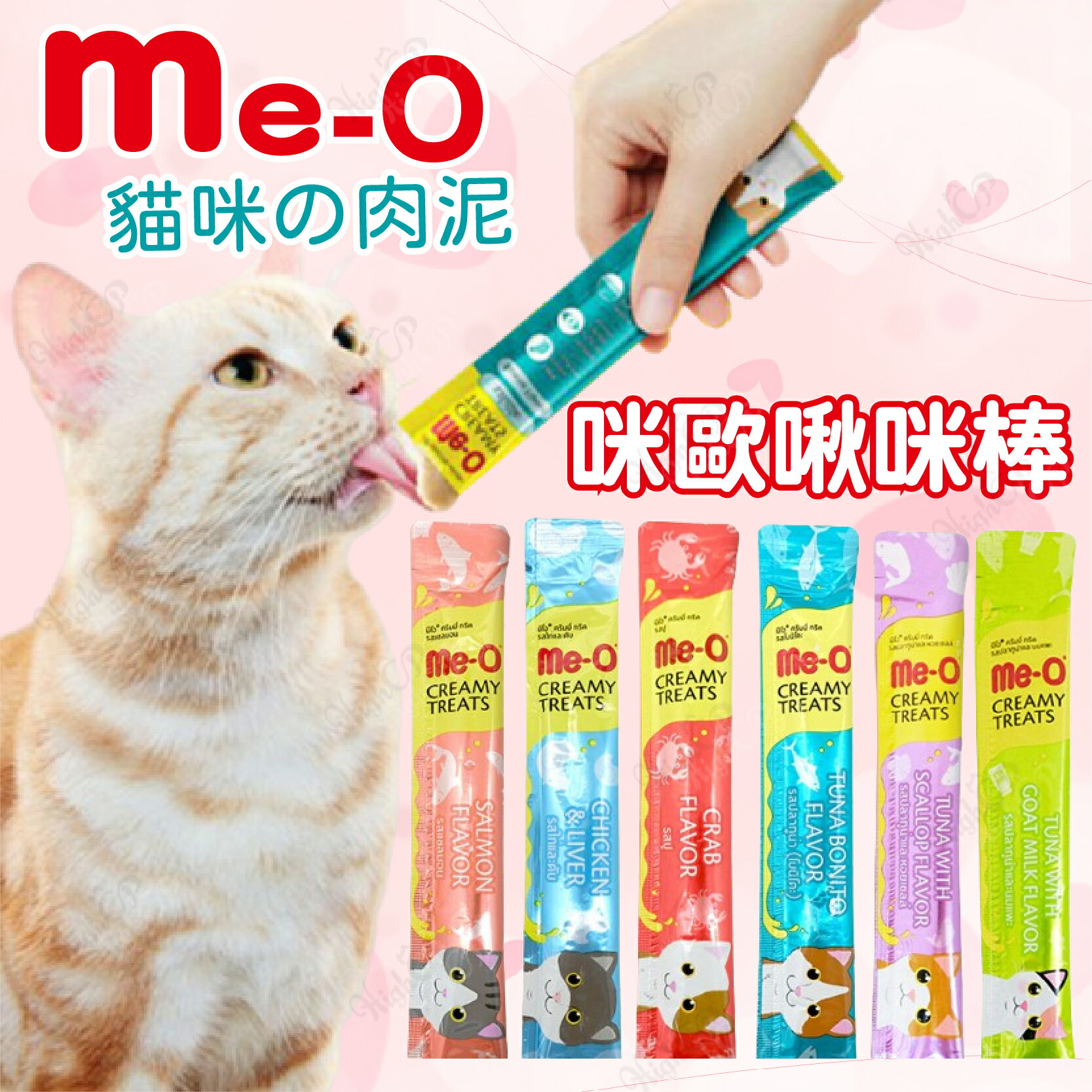 咪歐 啾咪棒 Me-O 15g 貓肉泥 啾咪肉泥 meo啾咪棒 貓零食 雞肉泥 meo肉泥【511010】